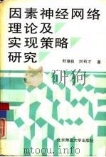 因素神经网络理论及实现策略研究   1992  PDF电子版封面  7303015264  刘增良，刘有才著 