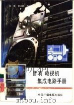 音响电视机集成电路手册（1993 PDF版）