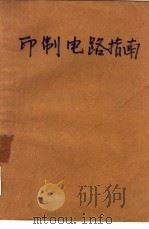 印制电路指南   1987  PDF电子版封面  15202·123  胡顺堂，戴光明等译 