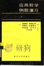 应用数学例题演习  3  概率、统计、矩阵篇   1990  PDF电子版封面  7310002857  （日）道胁义正等著；郑毓德，张和中译 