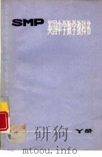 英国中学数学教科书SMP Y册   1978  PDF电子版封面  7150·1891  上海师范大学数学系翻译组译 