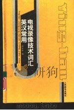 英汉常用电视录像技术词汇   1993  PDF电子版封面  7115049025  刘午平编 
