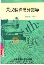 英汉翻译高分指导（1996 PDF版）