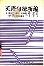 英语句法新编   1992  PDF电子版封面  7810004476  刘国善编著 