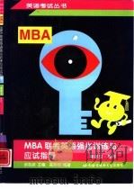 MBA联考英语强化训练与应试指导 英译汉·写作（1999 PDF版）