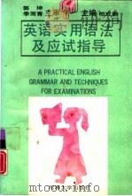英语实用语法及应试指导（1991 PDF版）
