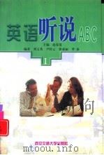 英语听说ABC  1   1999  PDF电子版封面  7560510612  赵春霞主编 