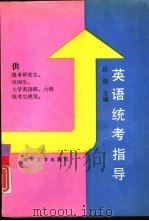 英语统考指导   1991  PDF电子版封面  731000292X  庄俊主编 