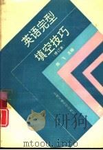 英语完型填空技巧  修订本（1994 PDF版）