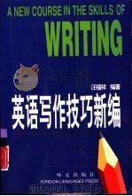 英语写作技巧新编（1998 PDF版）