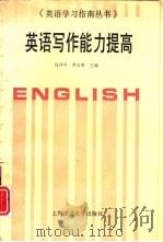 英语写作能力提高（1995 PDF版）