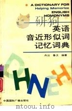 英语音近形似词记忆词典   1993  PDF电子版封面  7507803937  丹江，鲁汉编著 