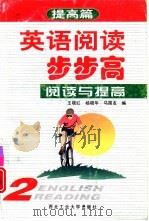 英语阅读步步高  2  阅读与提高   1998  PDF电子版封面  7561210914  王晓红，杨晓华等编 