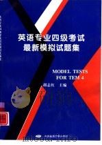 英语专业四级考试最新模拟试题集（1998 PDF版）