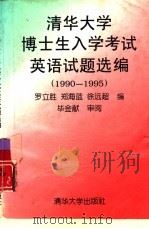 清华大学博士生入学考试英语试题选编  1990-1995（1996 PDF版）