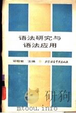 语法研究与语法应用   1994  PDF电子版封面  7561903510  邵敬敏主编 
