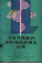 语音与图象的波形编码原理及应用   1990  PDF电子版封面  7115036845  （美）杰因特（Jayant，N.S.），（德）诺 尔（Nol 