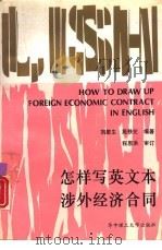 怎样写英文本涉外经济合同   1991  PDF电子版封面  7560905811  刘敢生，苑秩伦编著 