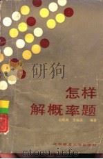 怎样解概率题   1986  PDF电子版封面  13243·87  赵振威，范叙保编著 