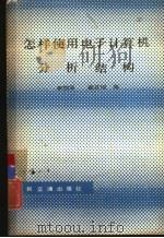怎样使用电子计算机分析结构   1981  PDF电子版封面  15044·16  李怡平，郑其编 