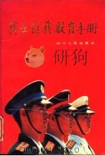 战士自我教育手册   1988  PDF电子版封面  7220004869  刘代文；徐健全主编 