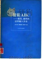 智能ABC 规范、通用的汉字输入方法   1991  PDF电子版封面  7301017057  朱守涛，谢柏青等著 