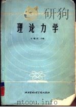 理论力学   1984  PDF电子版封面  15322·13  王裕炘主编 