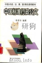 中国标准行政公文   1997  PDF电子版封面  730901927X  李孝华编著 