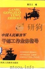 中国人民解放军干部工作业务指导（1991 PDF版）