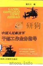 中国人民解放军干部工作业务指导   1991  PDF电子版封面  7541930962  陈文义编 