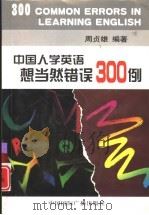 中国人学英语想当然错误300例（1999 PDF版）