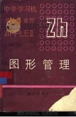 中华学习机图形管理（1991 PDF版）