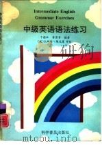 中级英语语法练习   1993  PDF电子版封面  711003044X  于德社，黄原青编著 