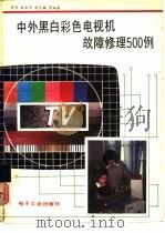 中外黑白彩色电视机故障修理500例（1990 PDF版）