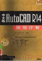中文版AutoCAD R14使用详解   1998  PDF电子版封面  7111068998  康博创作室编著 