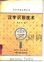 汉字识别技术（1992 PDF版）