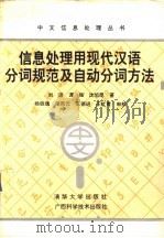 信息处理用现代汉语分词规范及自动分词方法   1994  PDF电子版封面  7302014302  刘源，谭强等著 
