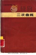 二次曲线   1981  PDF电子版封面  7150·2389  张泽湘编 