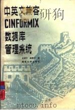 中英文兼容CINFORMIX数据库管理系统（1988 PDF版）
