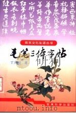 毛笔三体字帖（1996 PDF版）