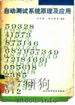 自动测试系统原理   1986  PDF电子版封面  15298·235  刘树勋，何其超等编著 