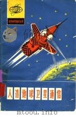 人造地球卫星通信   1975  PDF电子版封面    陶望平著 