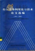 综合业务网理论与技术论文选编  1991-1992（1993 PDF版）