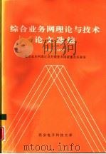 综合业务网理论与技术论文选编  1993-1994   1995  PDF电子版封面     