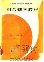 组合数学教程   1993  PDF电子版封面  7111037294  王天民编 