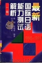 最新国际日语能力测试解析  1990-1997  1级   1998  PDF电子版封面  7310011775  修刚，张晓希编著（天津外国语学院） 