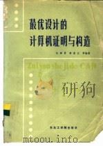 最优设计的计算机证明与构造   1987  PDF电子版封面  7810060031  朱伟勇，胡晨江等编著 