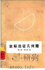 坐标法证几何题   1980  PDF电子版封面  7012·0140  陆大雄，鲍志新编 