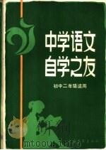 中学语文自学之友  初中二年级适用   1982  PDF电子版封面  7009·277  刘全利，王兆苍主编 