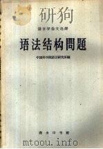 语法结构问题   1960  PDF电子版封面  9017·197  （苏）普斯彼洛夫，Н.С.等著；胡明扬等译 